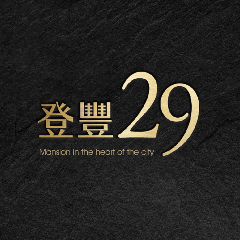 登豐29
