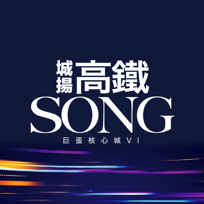 高鐵SONG