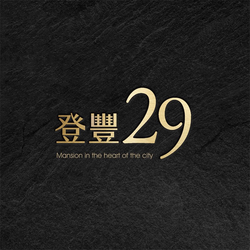 登豐29