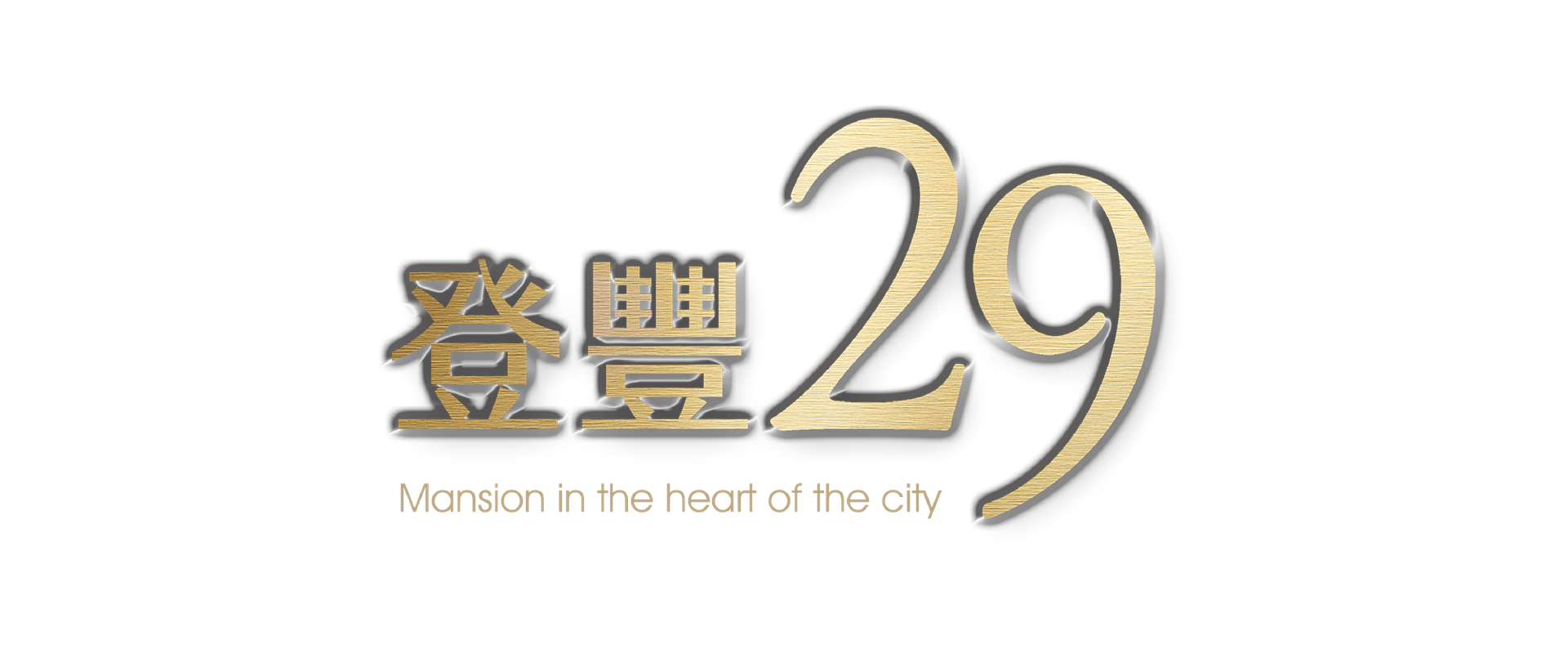 登豐29