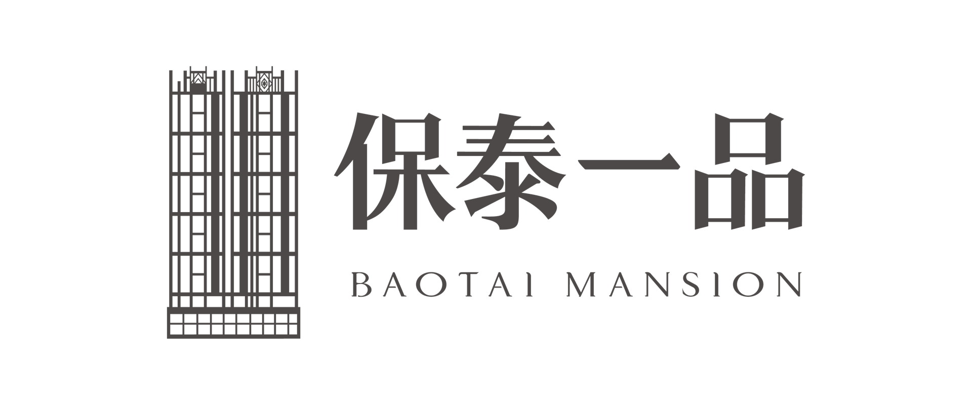 保泰一品