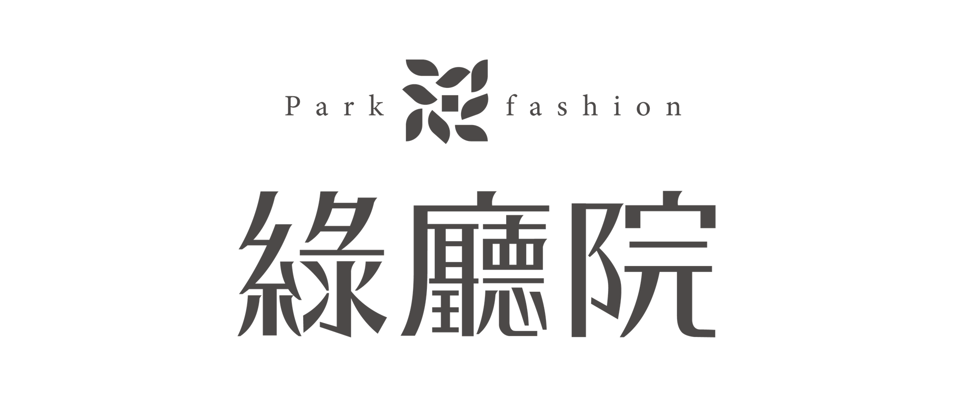 綠廳院