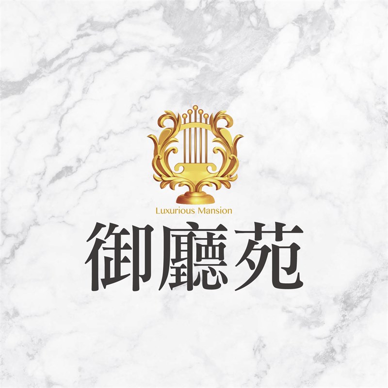 御廳苑