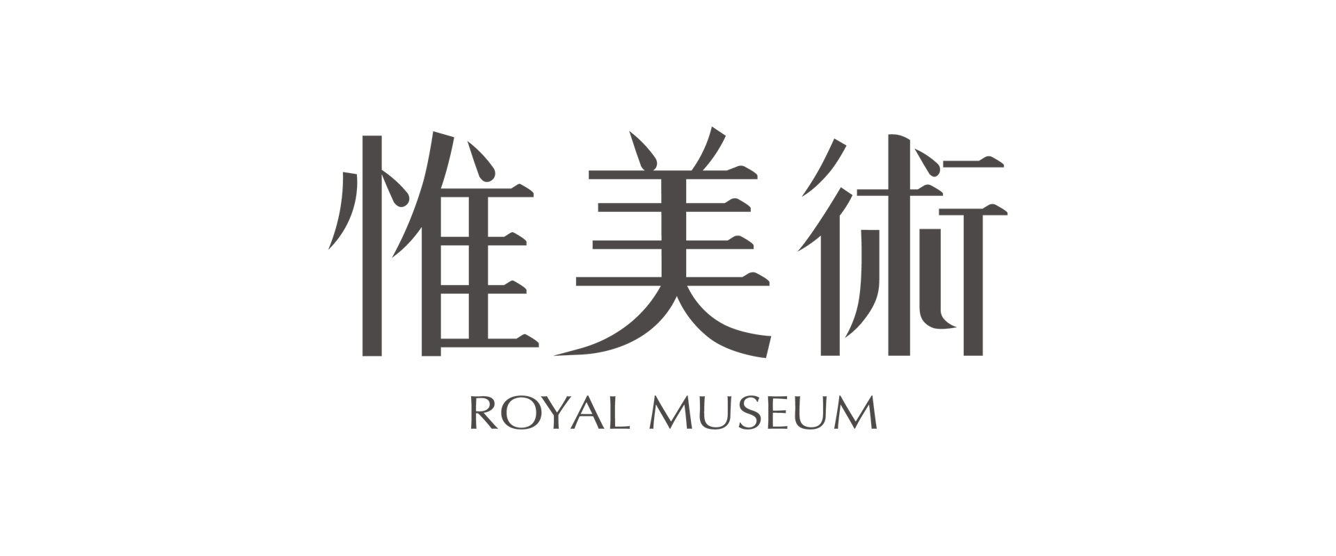 惟美術