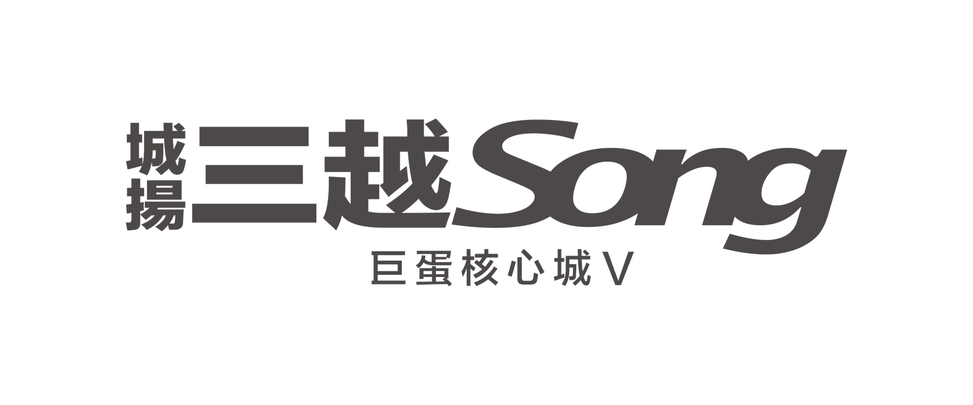 城揚三越Song