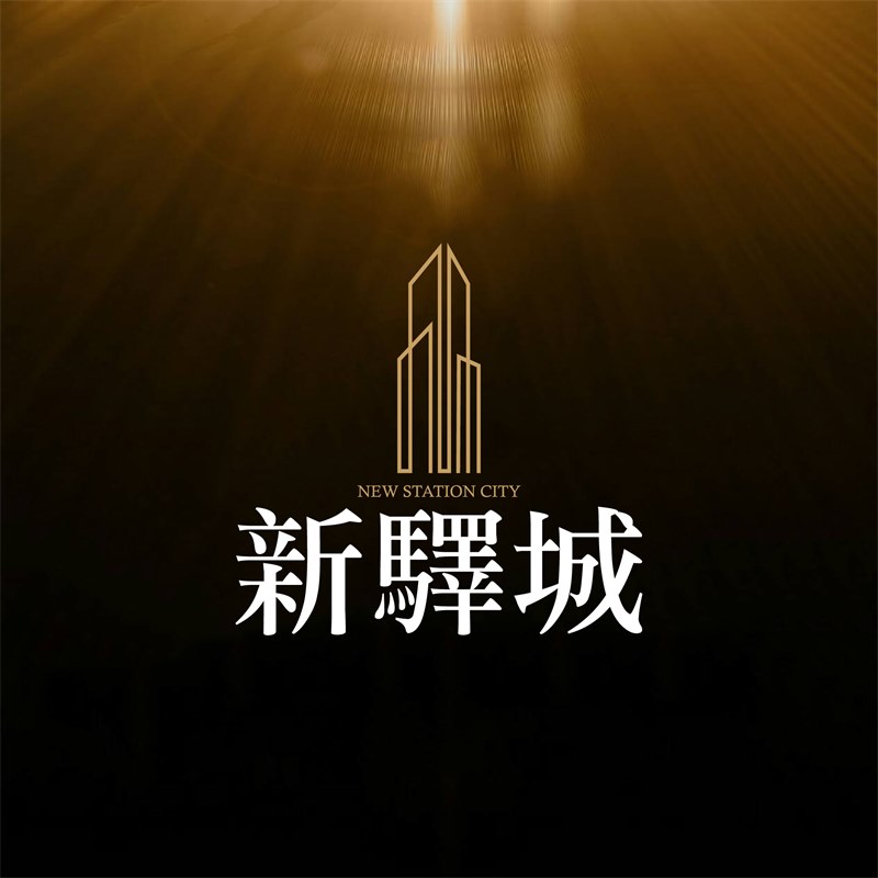 新驛城