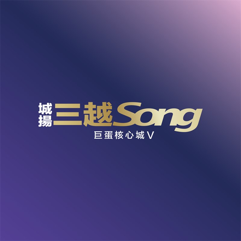城揚三越Song