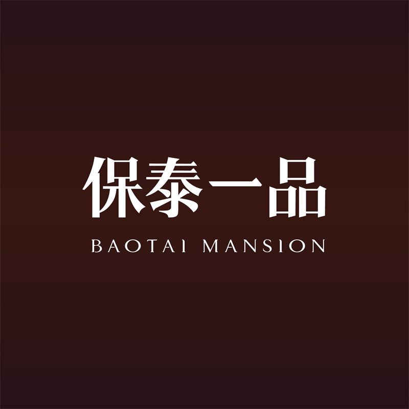 保泰一品