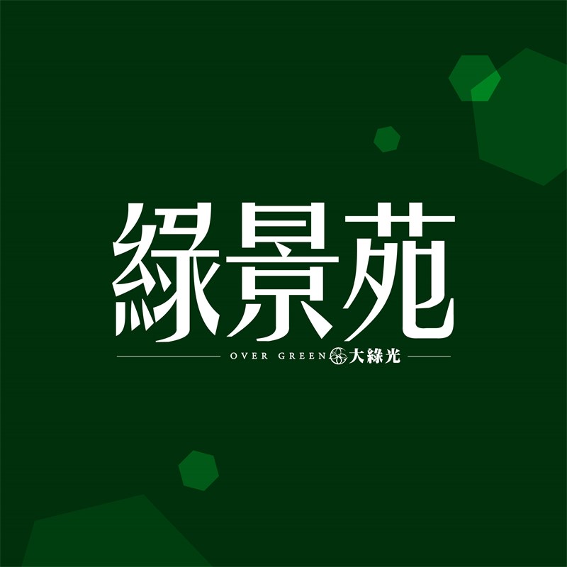 綠景苑
