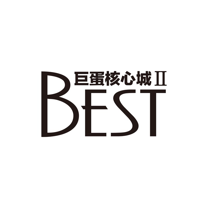 巨蛋核心城II BEST