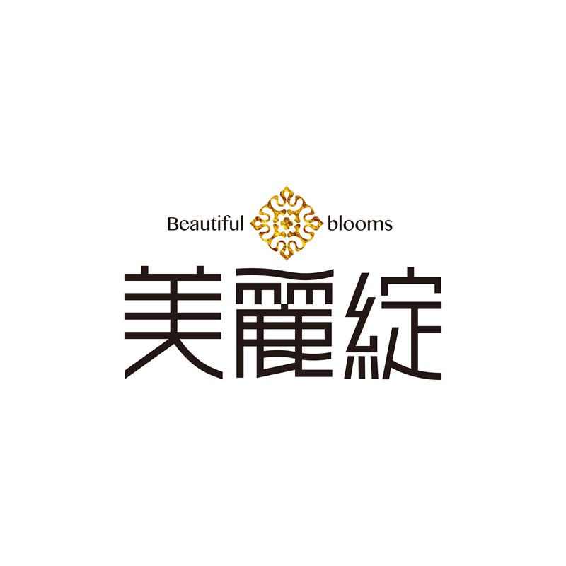 美麗綻