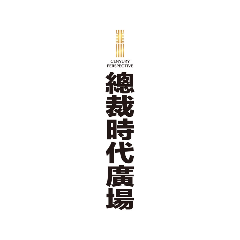 總裁時代廣場