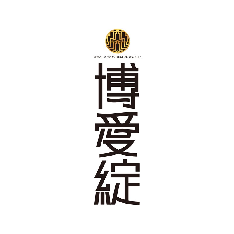 博愛綻