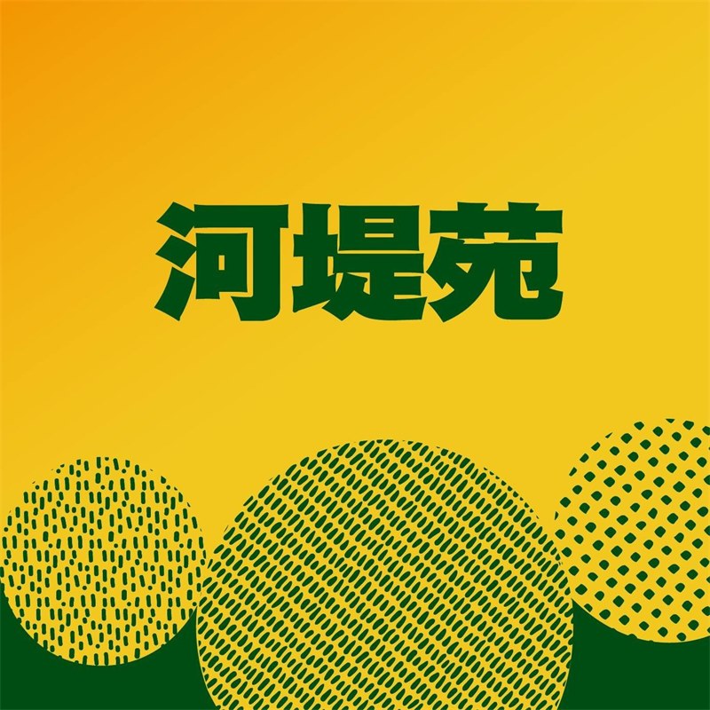 河堤苑
