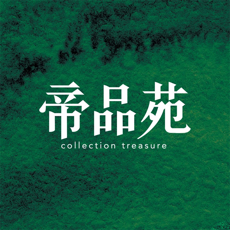 帝品苑
