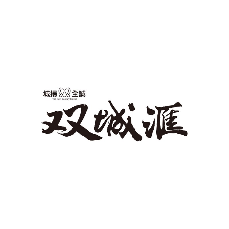 双城匯