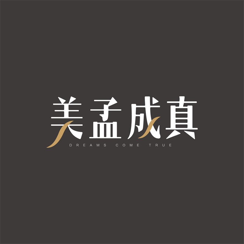 美孟成真