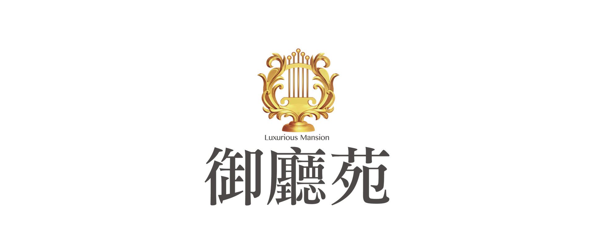 御廳苑