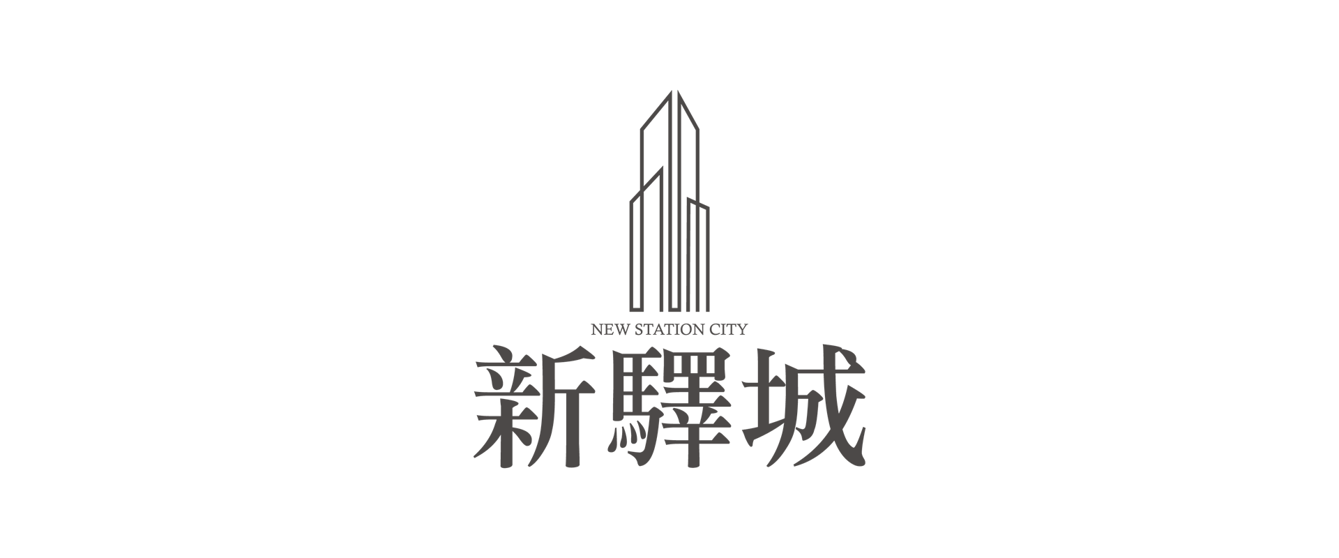 新驛城