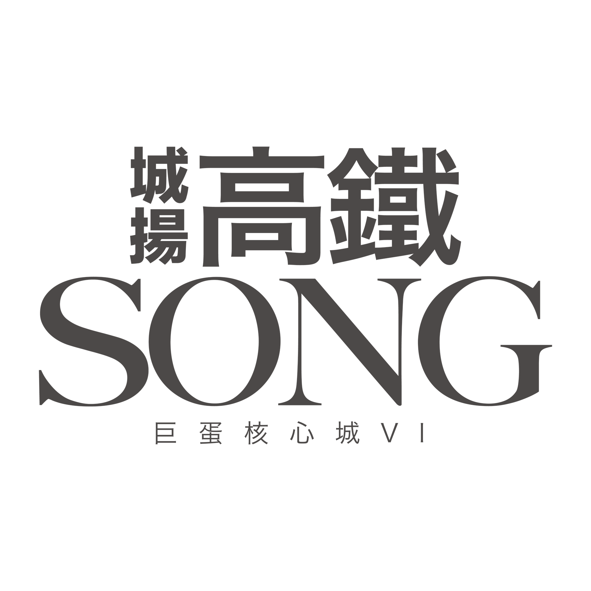 高鐵SONG