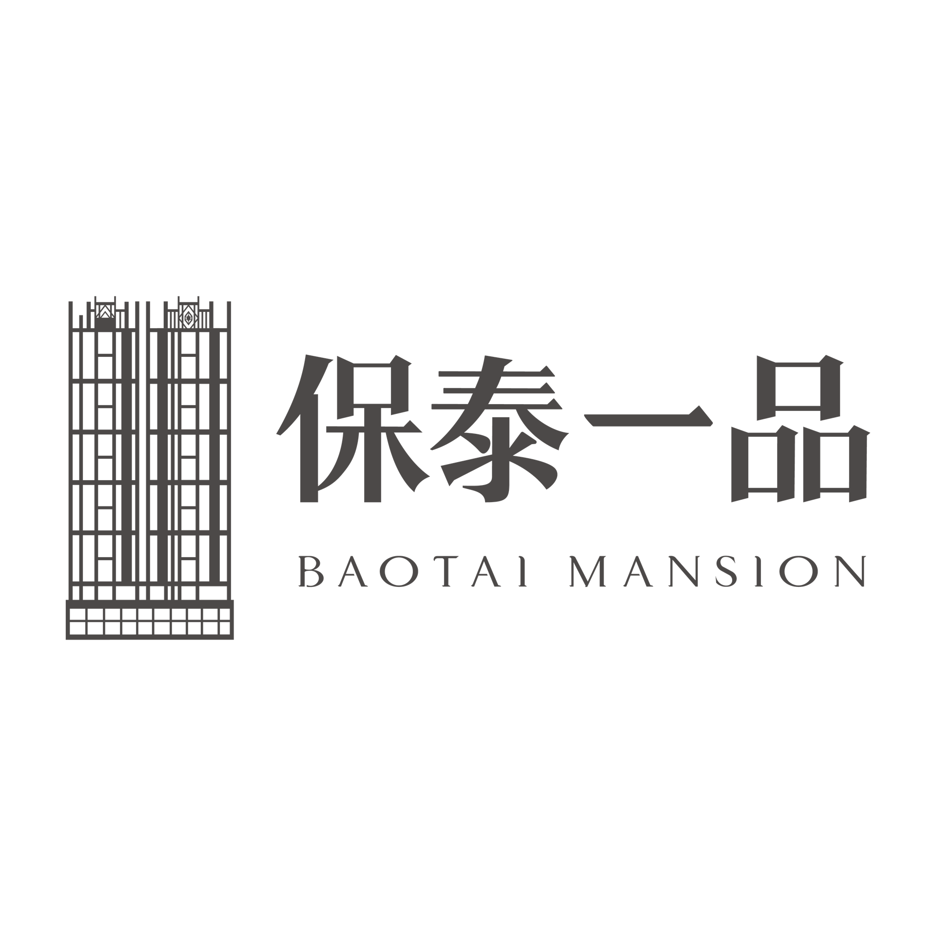 保泰一品