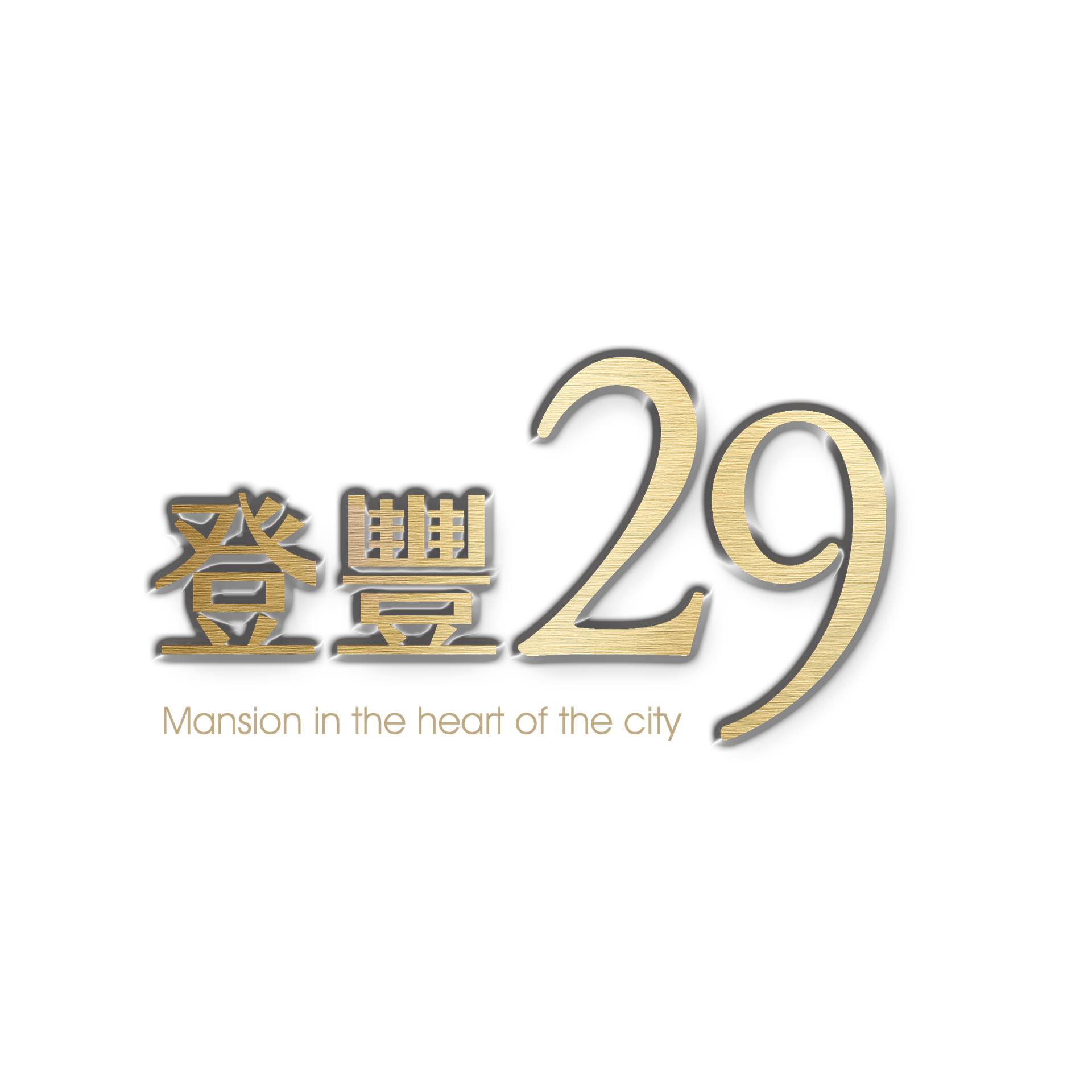 登豐29