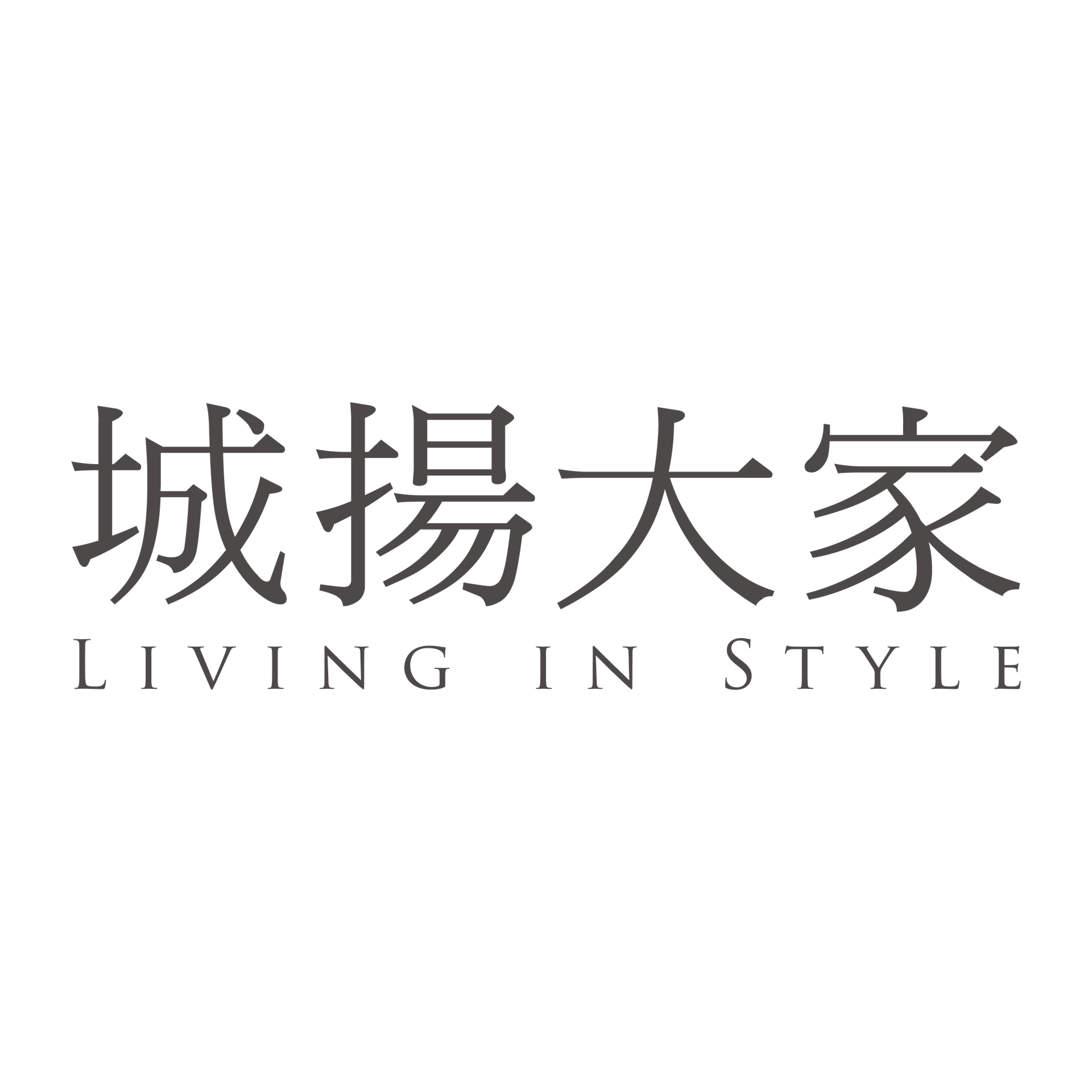 城揚大家