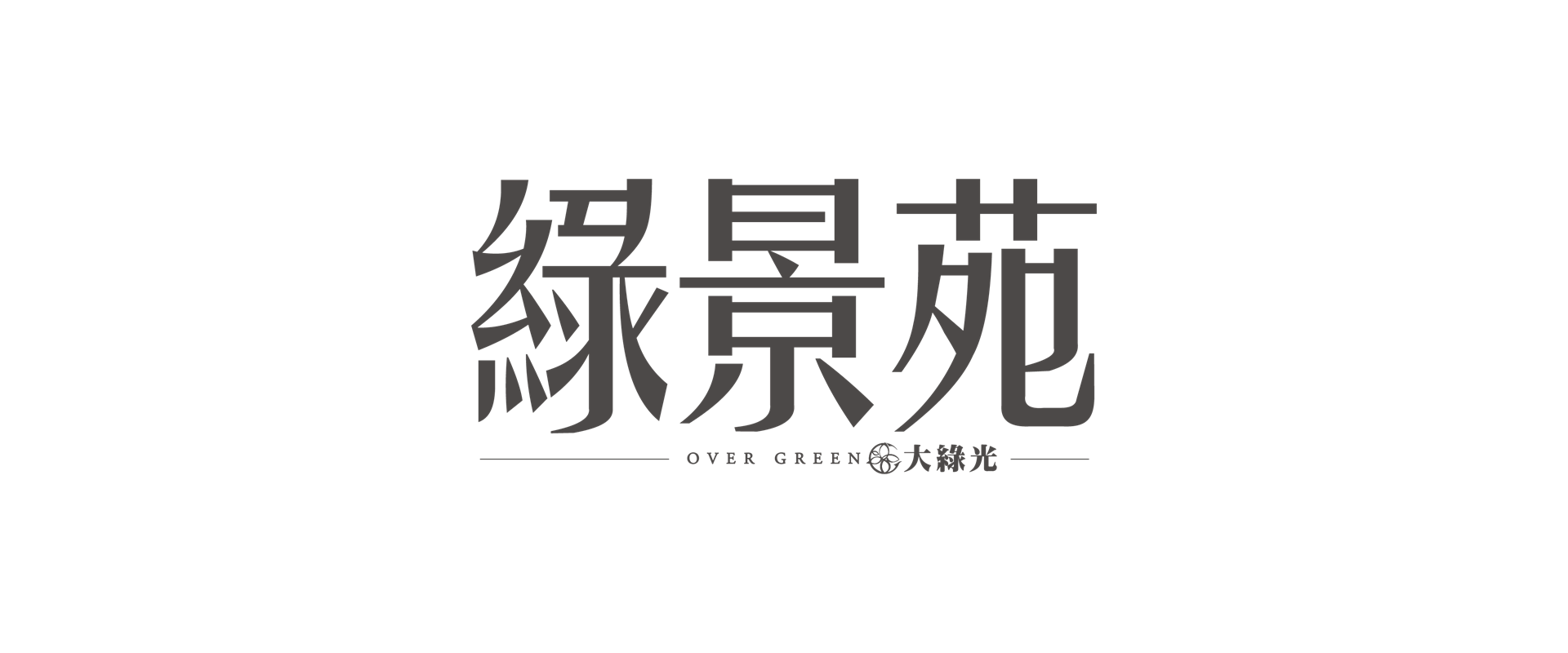 綠景苑